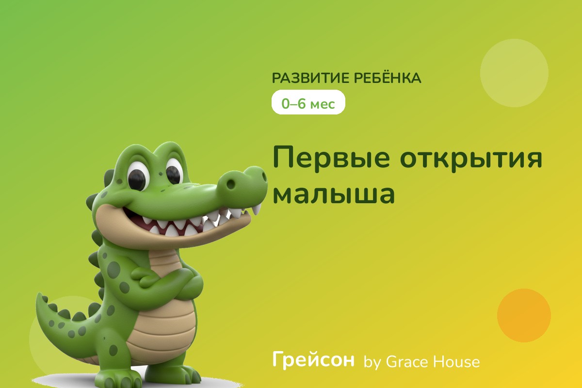 0–6 мес — Первые открытия малыша