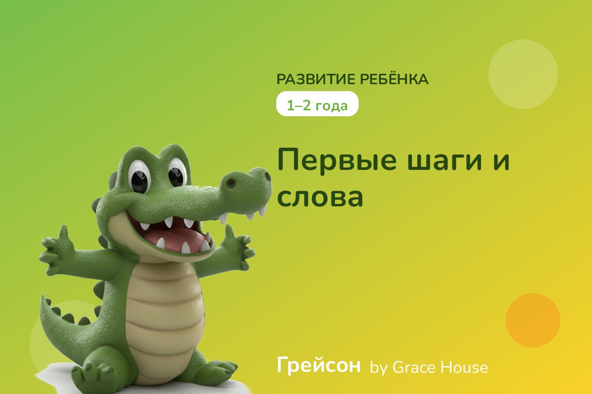1–2 года — Первые шаги и слова