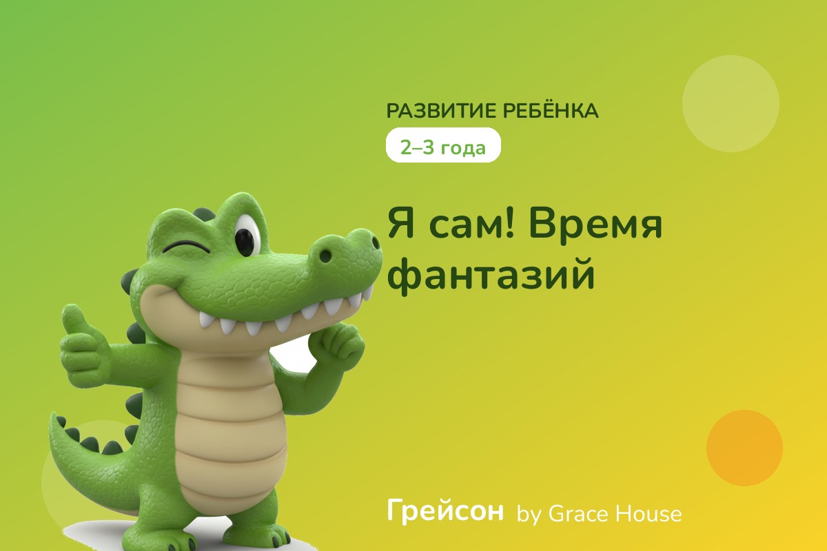 2–3 года — Я сам! Время фантазий