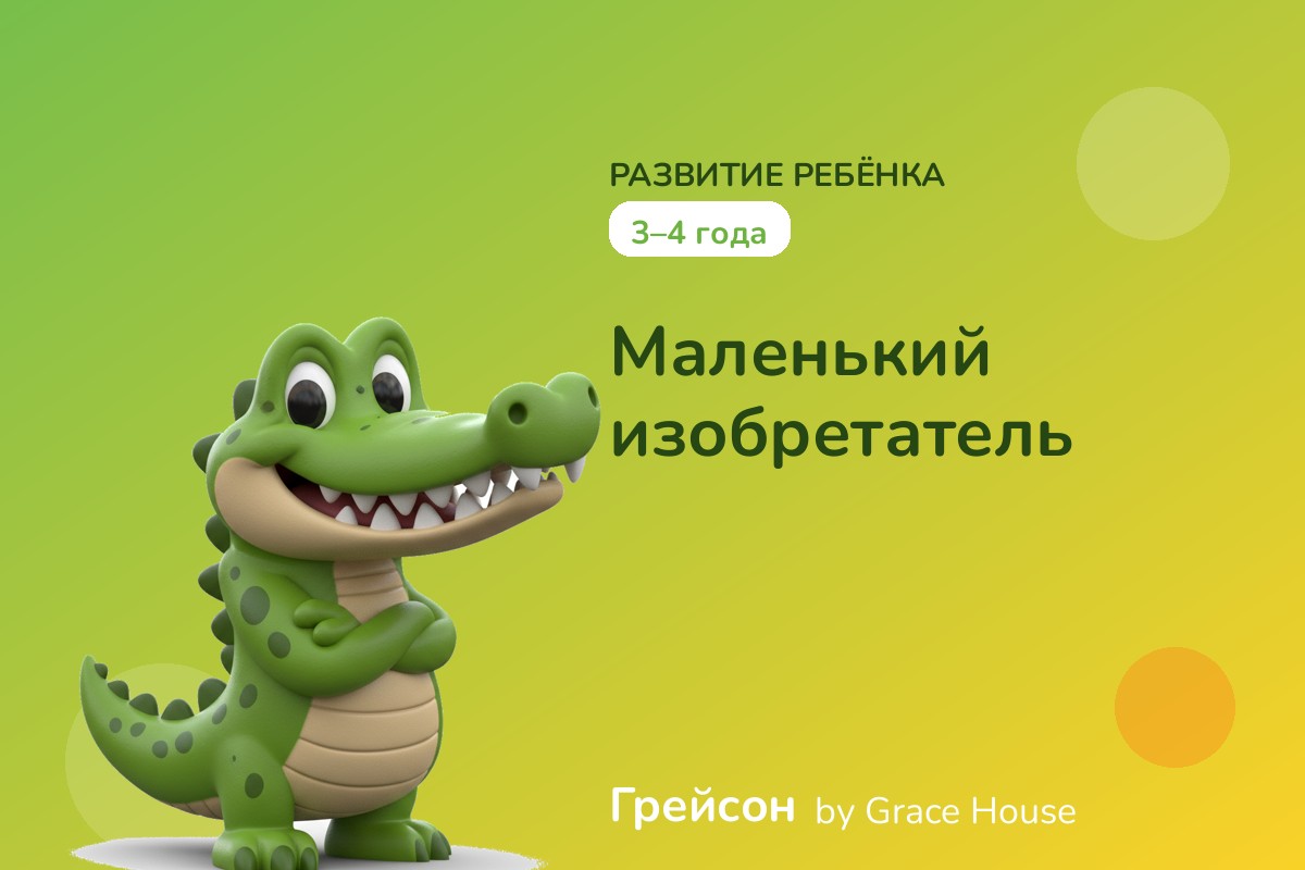3–4 года — Маленький изобретатель