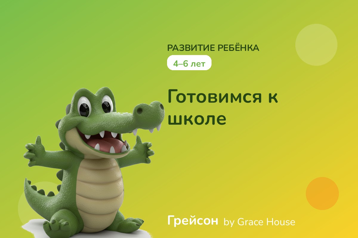 4–6 лет — Готовимся к школе